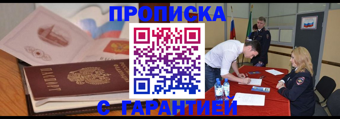 прописка штамп в Курске