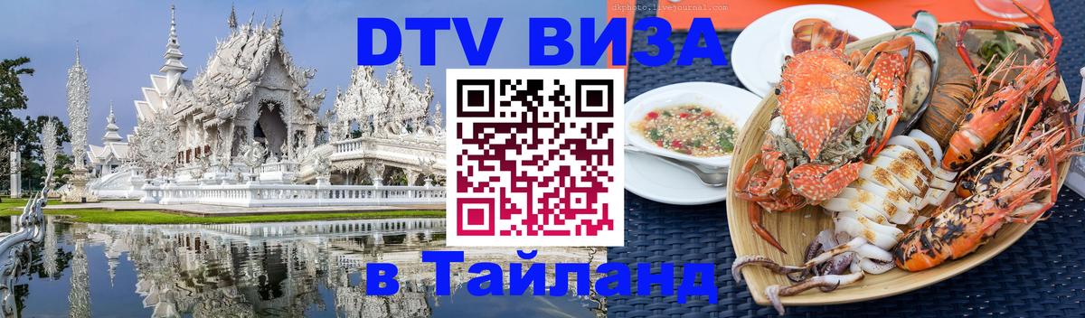 DTV (ДТВ) visa Таиланд 