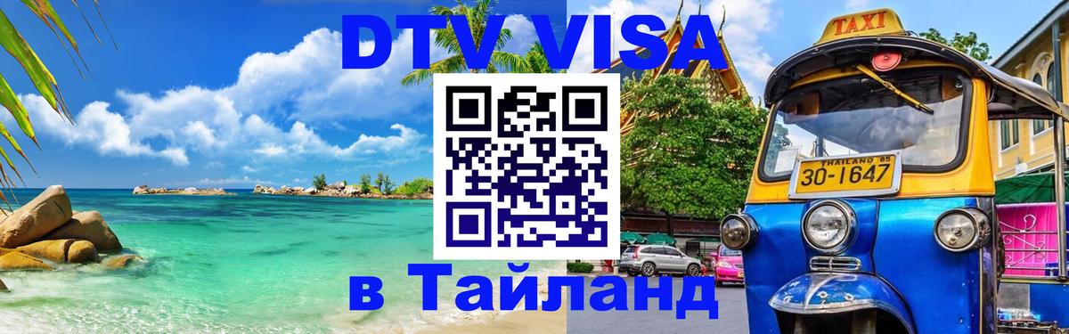 Стоимость и условия DTV визы — оформление в Таиланд под ключ - Курск  03.10.2025 