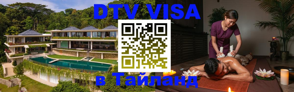 DTV Виза в Тайланд для россиян 